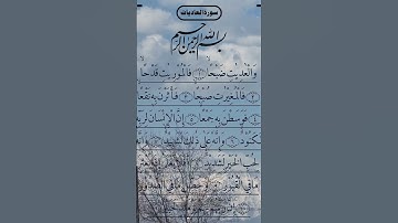 Surah Al Adiyat ( سورة العاديات) Quran Tilawat #egzonibrahimi #surahaladiyat #quran #qurantilawat
