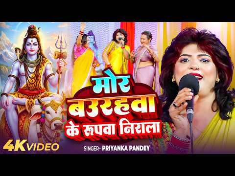 #Video | मोर बउरहवा के रुपवा निराला | #Priyanka Pandey | Shiv Charcha Geet 2026 | Shiv Guru Bhajan