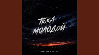Пока молодой - Mrazota x DarkD