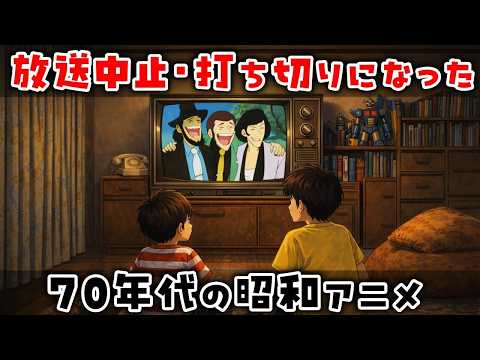 ゆっくり解説放送中止打ち切りになった70年代の昭和アニメ11選