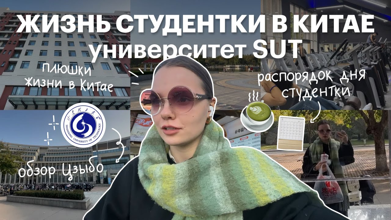 Один день из жизни студентки в Китае|SUT