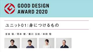 身近なデザインを問い続ける姿勢〜2020年度グッドデザイン賞 審査ユニット01（身につけるもの）審査の視点