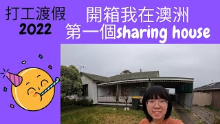 開箱我在澳洲第一個sharing house|住宿|打工渡假