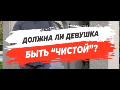 🔥 ДОЛЖНА ЛИ ДЕВУШКА БЫТЬ "ЧИСТОЙ"?