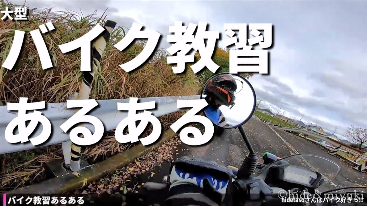 バイク教習あるある Youtube