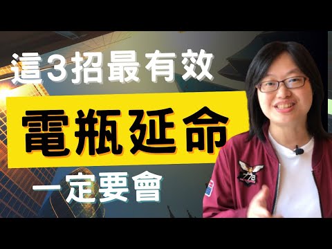 2022讓你電瓶壽命更長的3個實用技巧