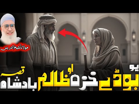 Yao Bode Khaza O Zalim Badshah Qisa Maulana Sheikh Idrees Sebایک بوڑھی عورت ظالم بادشاہ Poshto Bayan