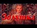 Золушка.  Сказка для детей. Окружающий мир. Шарль Перро.