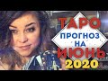 ДЕВА ♍️ ТАРО ПРОГНОЗ  на ИЮНЬ 2020 года/100% точность. Гороскоп от Марины Загребиной