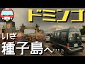 ドミンゴ種子島へ! 陸路1700kmの家路に就きます