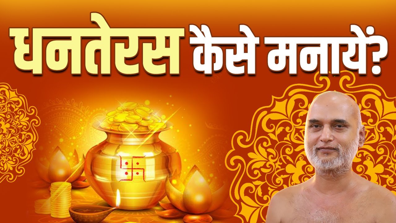 धनतेरस कैसे मनायें? | How to Celebrate Dhanteras |  Diwali Series | Muni Veersagar Ji