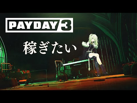 【PAYDAY3】アプデもくるらしい！製品版でお賃金かせいでいくぞ～！【獅白ぼたん/ホロライブ】