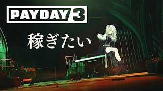 【PAYDAY3】アプデもくるらしい！製品版でお賃金かせいでいくぞ～！【獅白ぼたん/ホロライブ】