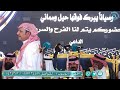 لو تبور المحازم مايبور المحزم المليان محمد السناني و وصل العطياني ينبع 14 3 1447 هـ mp3