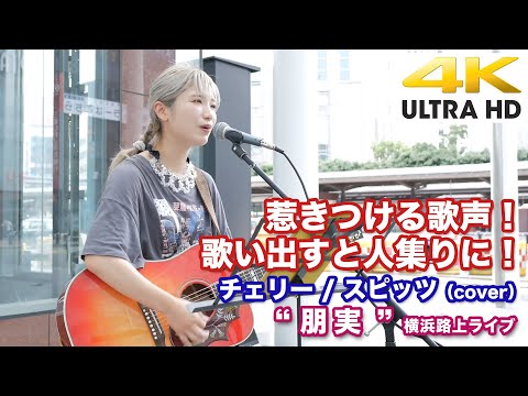 4K 】惹きつける歌声！歌い出すと人集りに！ チェリー / スピッツ