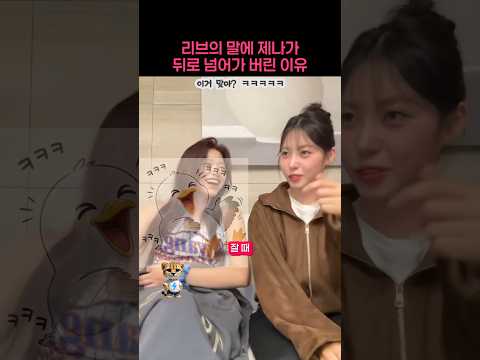 리브의 말에 제나가 뒤로 넘어가 버린 이유