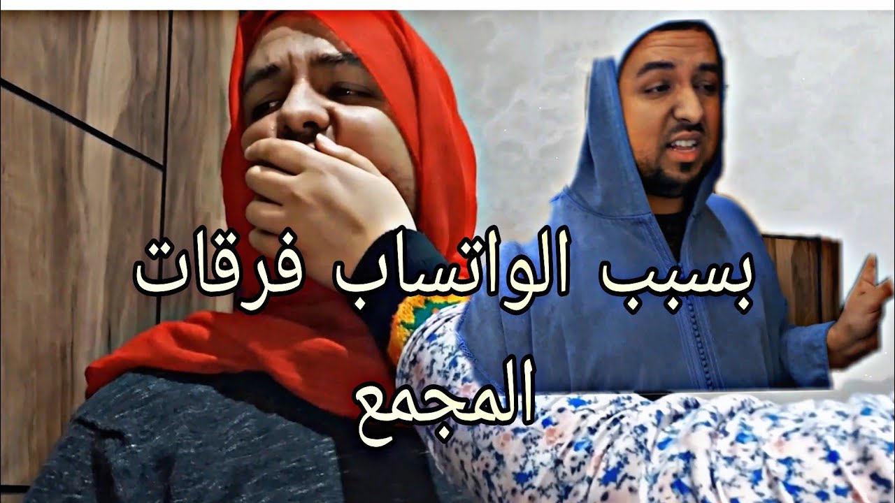 الجزء الثاني: نهار الوالدة تعلمات الواتساب!!!!!!