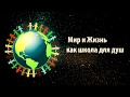 Мир и Жизнь как школа для душ. Величко М.В.