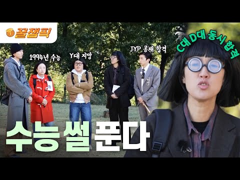[#홍김동전] 멤버들의 수능 <strong>썰</strong>~💬 26년 <strong>전</strong> 진경의 그날 이야기!🤗 | KBS 231109 방송