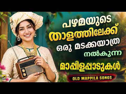 Old Mappilapattukal | Malayalam Mappilapatukal | Kannur Shareef Mappila Songs പഴയ മാപ്പിളപ്പാട്ടുകൾ