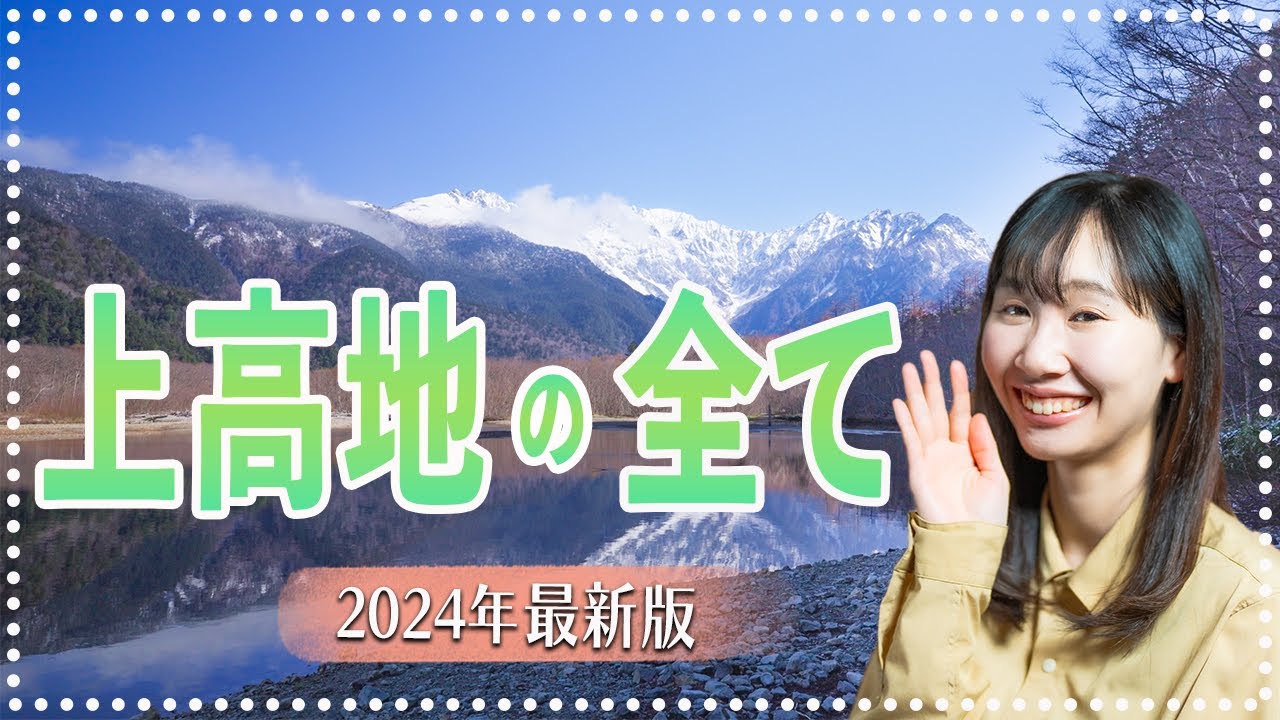 上高地を徹底解説！絶景トレッキング&上高地を起点とする登山を分かりやすく紹介します！