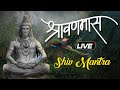 LIVE: सावन का पहला दिन - भोलेनाथ की भक्ति से सभी दुःख और संकट दूर हो जाते हैं