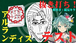 【 #アランストリーム 】抜き打ち！アルランディステスト！-解答者:鏡見キラ-【アルランディス/ホロスターズ】