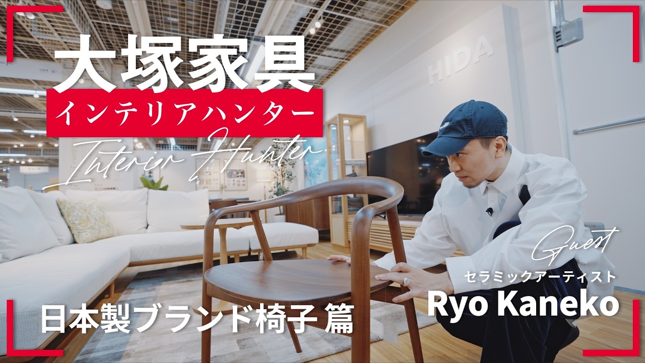 職人技が光る【国産ブランド椅子】が続々登場【大塚家具インテリアハンター】