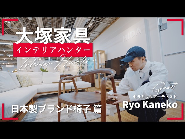 職人技が光る【国産ブランド椅子】が続々登場【大塚家具インテリア