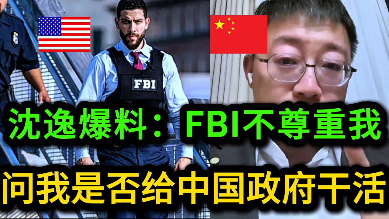 沈逸自爆去美国遭FBi特殊盘问，且被怀疑是中国情报员，告诫所有人一定要做好防范！