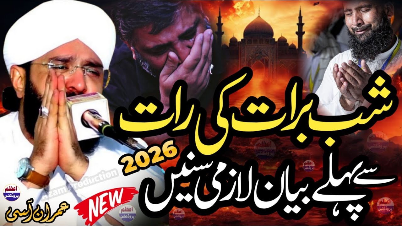 shab e barat bayan || shab e barat 2026 || By Hafiz Imran Aasi || Azam Production