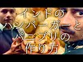 インドのハンバーガーとパニプリの作り方 / burger and panipuri