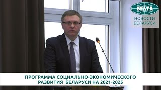 ВВП Беларуси должен вырасти до 2025 года на 21,5% - проект программы