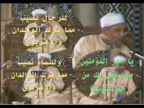 ما سبب نزول للرجال نصيب وللنساء نصيب وما الفرق بين ف ر ض و واجب وماذا بقي لك من حظ الدنيا