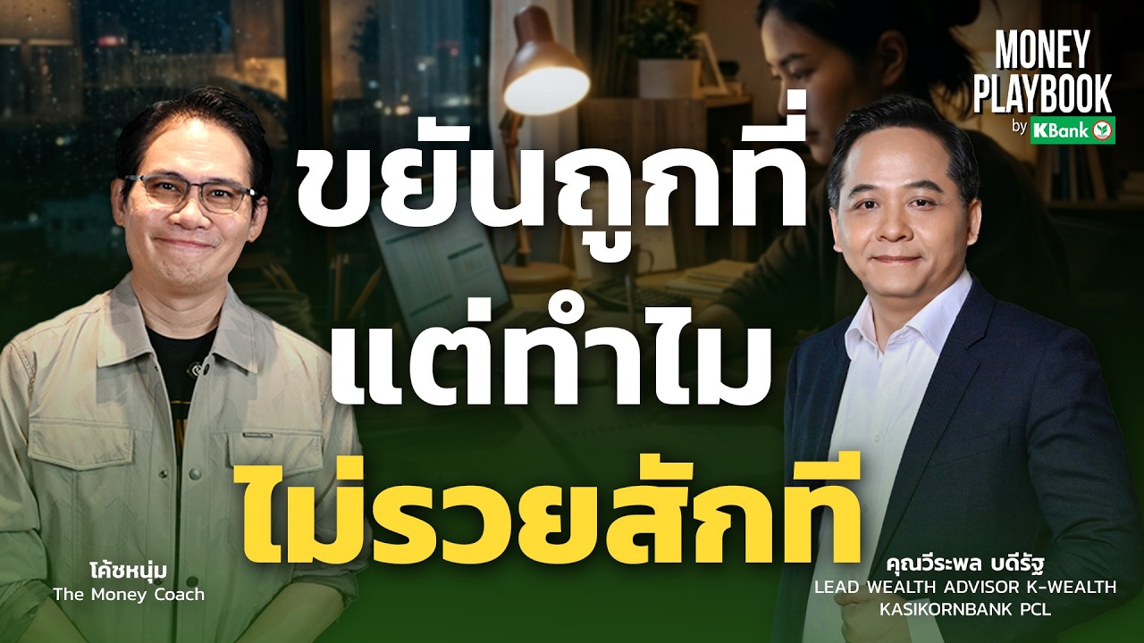 พยายามเต็มที่...แต่ทำไมการเงินไม่ดีขึ้น? | Money Playbook EP.1