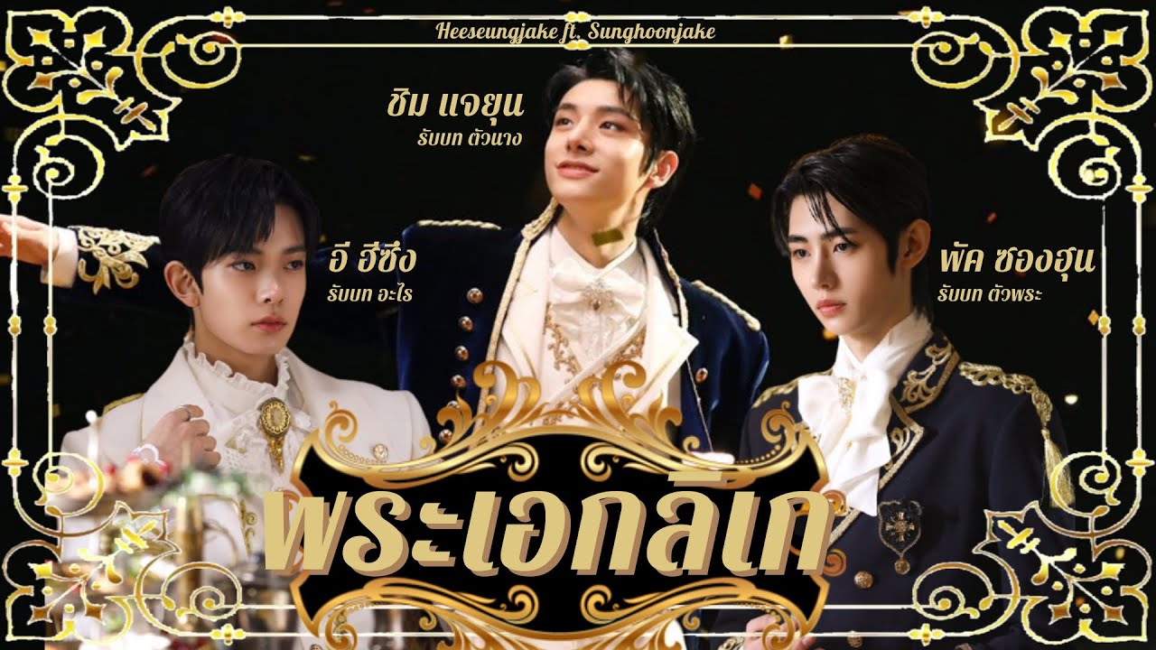 [OPV] Heeseungjake ft. Sunghoonjake | พระเอกลิเก - CDGUNTEE feat. Bank Sornram