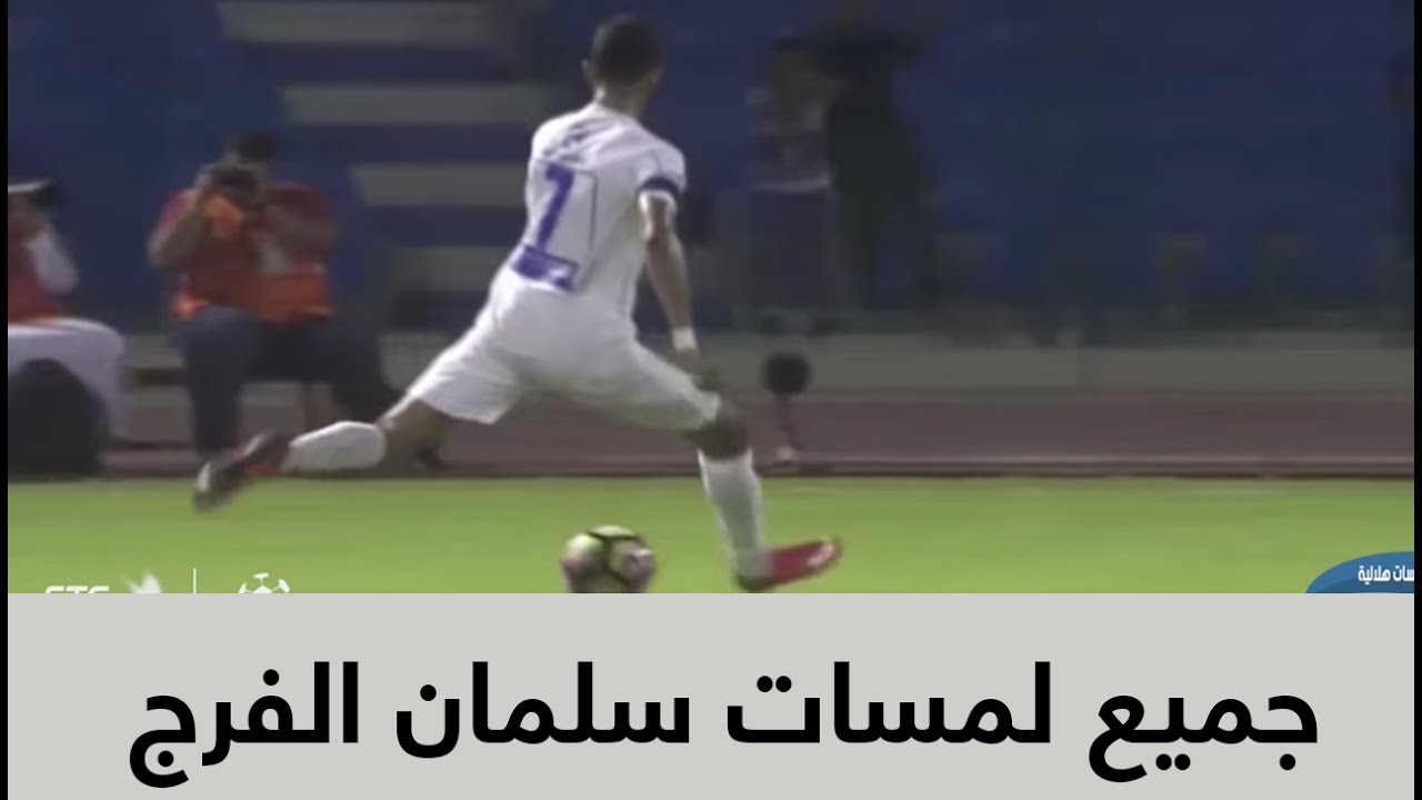 جميع لمسات سلمان الفرج هذا الموسم (لمسات هلالية)