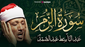 سورة الزمر تلاوة خاشعة ومؤثرة تريح القلب للشيخ عبد الباسط عبد الصمد