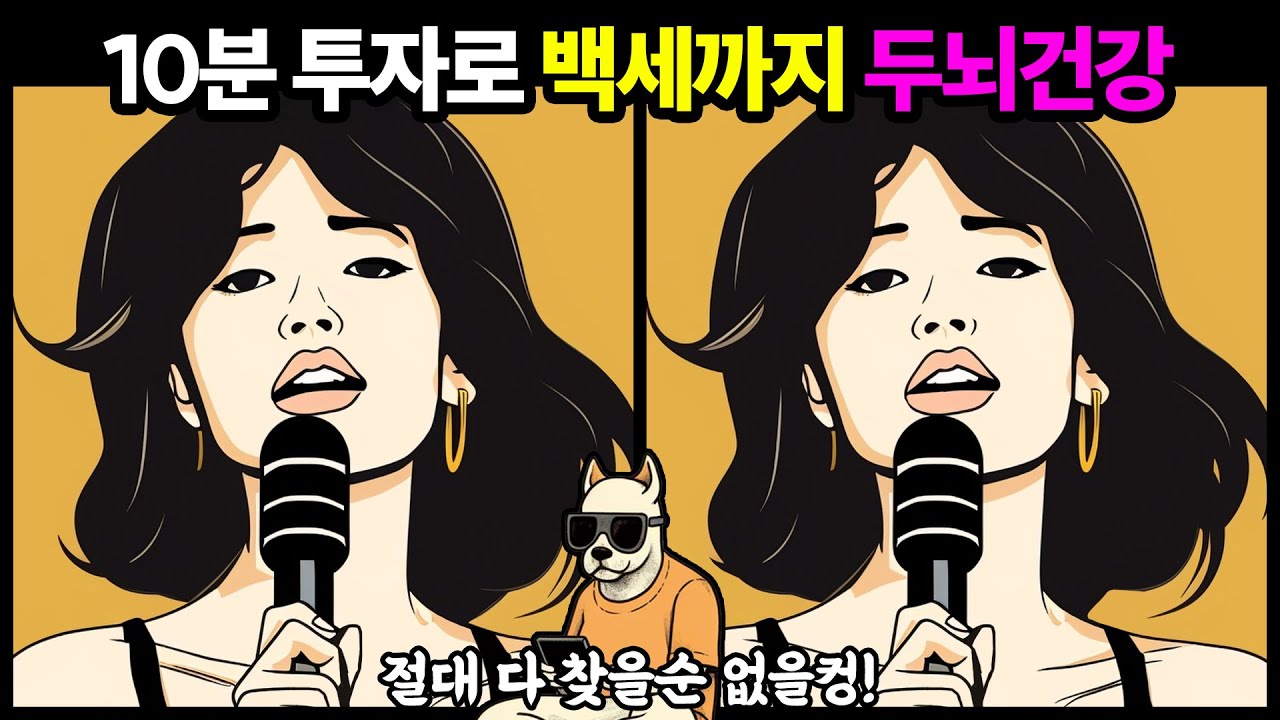 틀린그림찾기 - 다 찾으면 상위 1%입니다