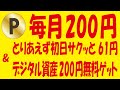 【併用】dポイントクラブ・d払いミッション達成キャンペーン＆【毎月200円】楽天プレイ評価＆【実質タダ】HashPort Walletの1億円あげちゃう＆【無料ガチャ】Ponta・セブンマイル