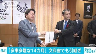 “次官ら辞任”混乱の文科省　新旧大臣が抱負と感謝(18/10/03)