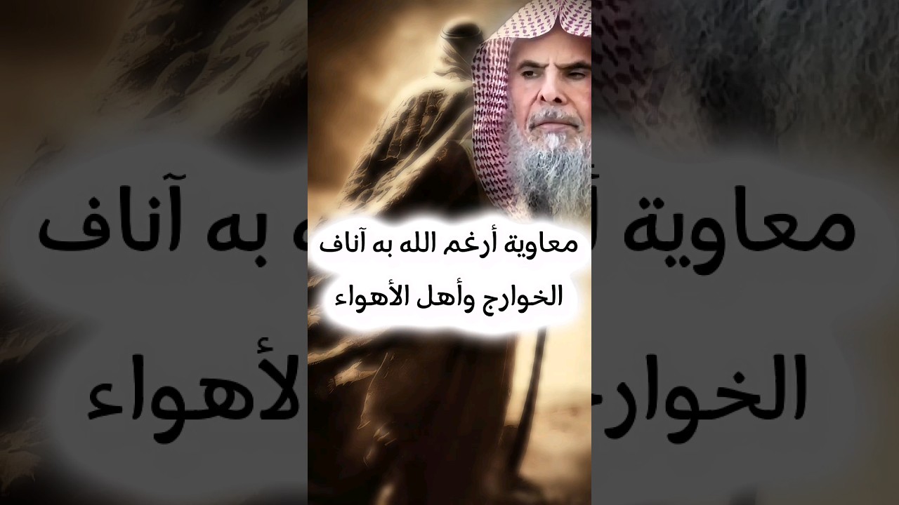 معاوية أرغم الله به آناف الخوارج و أهل الأهواء ، الرجل المسدد الفقيه الموفق | الشيخ عبدالله القصير