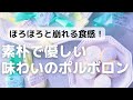 ほろほろと崩れる食感！素朴で優しい味わいのポルボロン