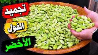 #👆بلا مَتْفوريهْ وبلا مَتْغليهْ،والسر في مكون واحد باش يحافظ على اللون الأخضر في المجمد