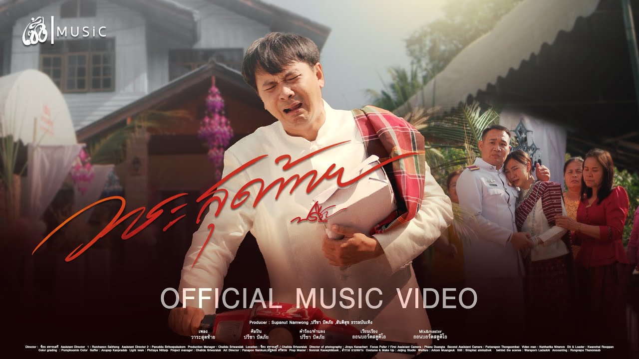 วาระสุดท้าย - ปรีชา ปัดภัย : เซิ้ง|Music【Official MV】