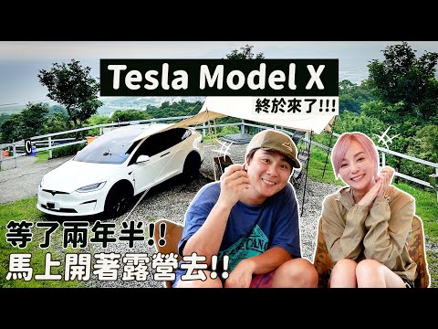 Tesla Model X 終於交車！第一次體驗無人交車｜兩天一夜露營測試看看電池續航力如何？ 王仁甫＆季芹 平凡夫妻