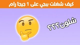 كيف تشغل ببجي المحاكي  على 1 جيجا رام ؟؟؟