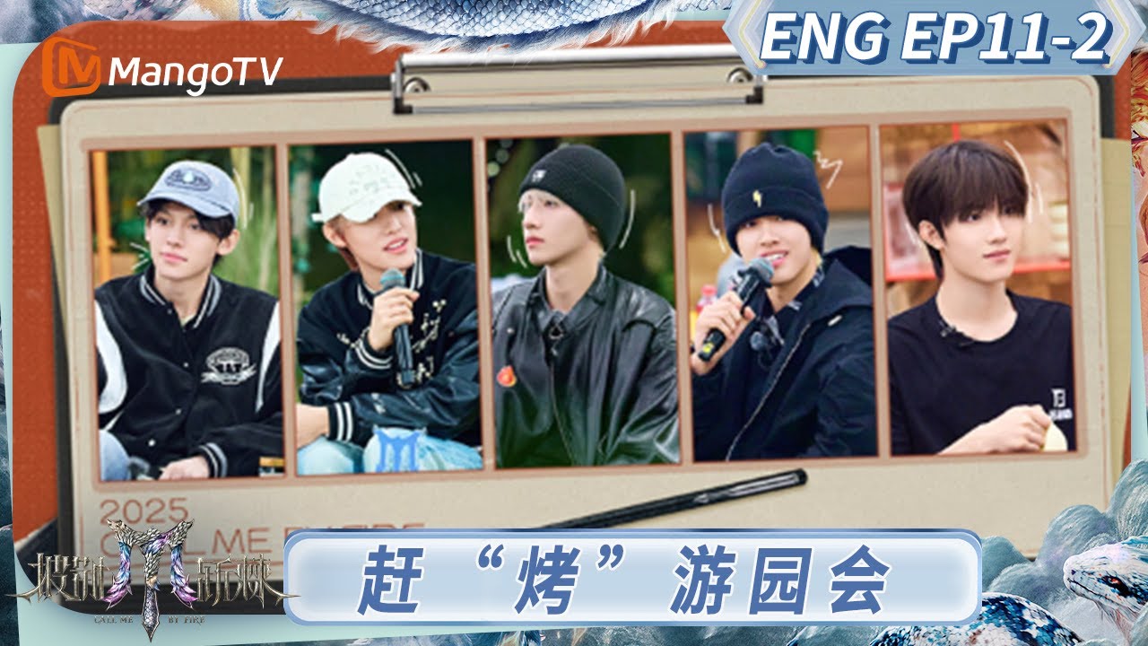 [ENG] FULL《披荆斩棘2025》EP11-2：赶“烤”游园会加载完成 左航狼人杀再现高光时刻｜《披荆斩棘2025》｜Call Me By Fire 2025｜MangoTV