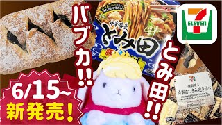 【セブンイレブン】セブン新商品 食べてみた! 感想！ セブンイレブン コンビニ バブカ 燻製香る 冷製おつまみ焼きサバ とみ田監修 豚まぜそば 新商品【セブン新発売】