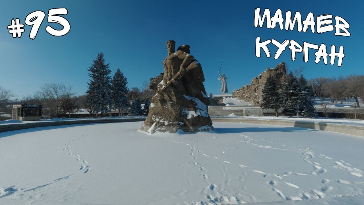 #95. Мамаев курган.